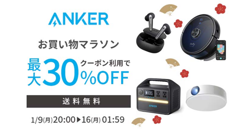 Anker 楽天お買い物マラソン 最大30%OFF