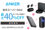 「楽天スーパーSALE」でAnkerの対象製品が最大40%OFFになるセールが実施中