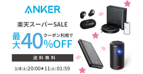 Anker 楽天スーパーSALE 最大40%OFF