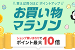 楽天市場で「楽天お買い物マラソン」が実施中 - 4月16日1:59まで