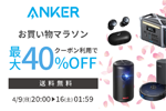 「楽天お買い物マラソン」でAnkerの対象製品が最大40%OFFになるセールが実施中