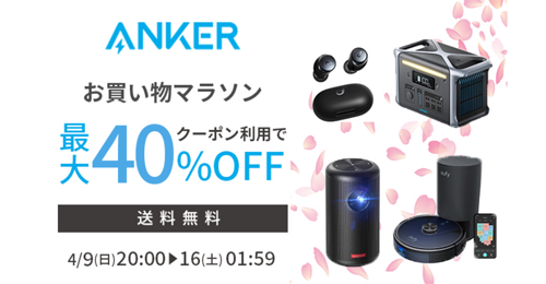 Anker 楽天お買い物マラソン 最大40%OFF