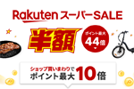 楽天市場で「楽天スーパーSALE」が実施中 - 3月11日1:59まで