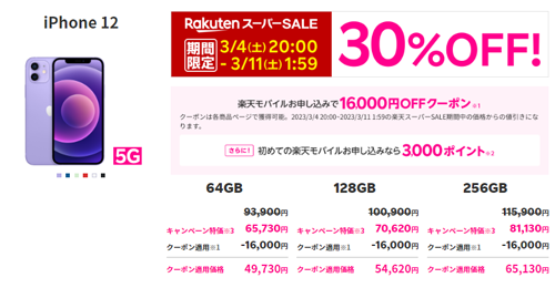 楽天モバイル公式 楽天市場店 楽天スーパーSALE iPhone