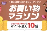 楽天市場で「楽天お買い物マラソン」が実施中 - 2月11日1:59まで