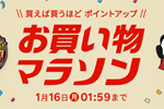 楽天市場で「楽天お買い物マラソン」が実施中 - 1月16日1:59まで