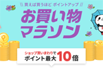 楽天市場で「楽天お買い物マラソン」が実施中 - 6月27日1:59まで