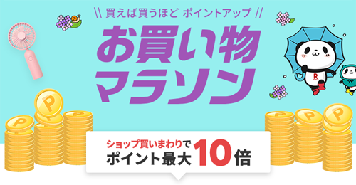 楽天お買い物マラソン