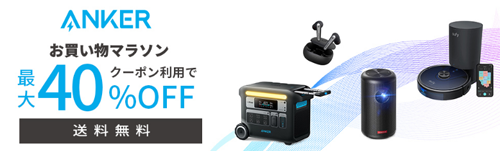 Anker 楽天お買い物マラソン 最大40%OFF