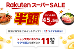 楽天市場で「楽天スーパーSALE」が開始 - 12月11日1:59まで