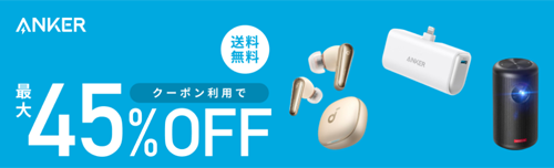 Anker 楽天スーパーSALE 最大40%OFF