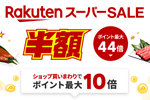 楽天市場で「楽天スーパーSALE」が実施中 - 6月11日1:59まで