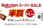 楽天市場で「楽天スーパーSALE」が実施中 - 9月11日1:59まで