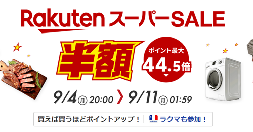 楽天スーパーSALE