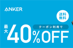 「楽天スーパーSALE」でAnkerの対象製品がクーポン利用で最大40%OFFになるセールが実施中 - 9/11 9:59まで