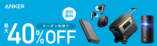 Anker 楽天スーパーSALE 最大40%OFF