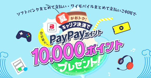夏がおトク！キャリア決済でPayPayポイントプレゼントキャンペーン