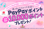 ソフトバンクとワイモバイルが「春がおトク！ キャリア決済でPayPayポイントプレゼントキャンペーン」を開始