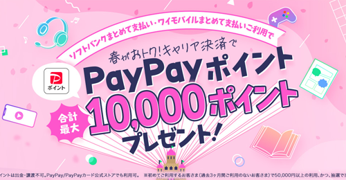 春がおトク！ キャリア決済でPayPayポイントプレゼントキャンペーン