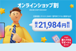 ソフトバンクがオンラインショップ限定の「オンラインショップ割」を提供開始