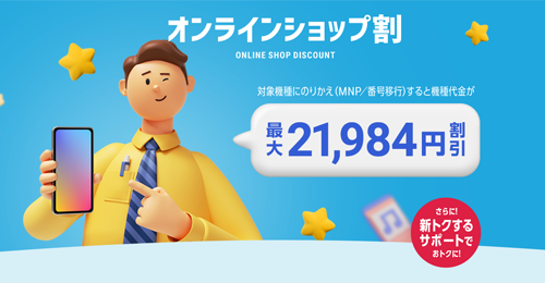 ソフトバンク オンラインショップ割