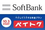 ソフトバンクがPayPay決済でポイントが最大+5%還元になる新料金プラン「ペイトク」を10月3日より提供開始