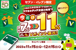 三井住友カードが「今だけ！セブン‐イレブンでスマホのタッチ決済を使うと7％還元⇒11％還元に上乗せキャンペーン！」を実施中 - 12/15まで