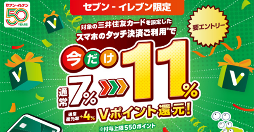 
今だけ！セブン‐イレブンでスマホのタッチ決済を使うと7％還元⇒11％還元に上乗せキャンペーン！