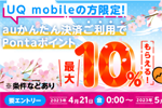 UQモバイルが「auかんたん決済」の利用で最大10%ポイント還元キャンペーンが開始 - 5/21まで