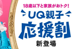 UQモバイルが｢UQ親子応援割｣を12月1日より提供開始