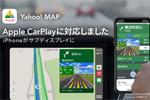 ヤフーの地図アプリ「Yahoo! MAP」がApple CarPlayに対応