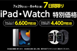 ヤマダウェブコムで「iPad(第9世代)」および「Apple Watch SE(第2世代)」の特別セールが実施中 - 8/4まで