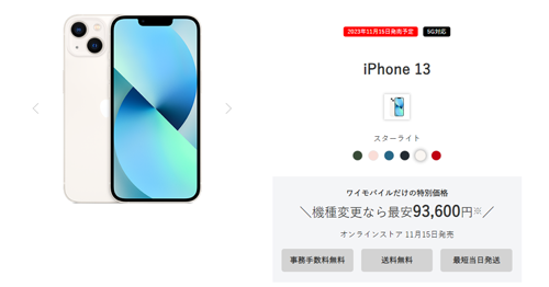 ワイモバイル iPhone 13