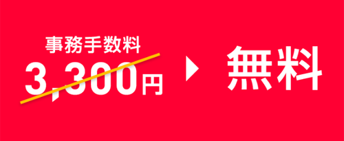 事務手数料0円特典(LINE モバイル→ワイモバイル)