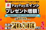 ワイモバイルオンラインストアにてMNPで「シンプルM/L」をSIMのみ契約で1万円相当のPayPayポイントをプレゼントするキャンペーンが実施中 - 9/11まで