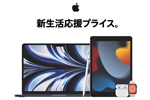 ヨドバシカメラで対象のアップル製品が最大18％OFFになる「Apple 新生活応援プライス」セールが開始