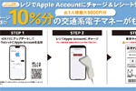 セブンイレブンのレジで「Appleアカウント」へ合計5,000円以上チャージで10％分の交通系電子マネーがもらえるキャンペーンが開始 - 5/5まで