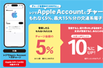 セブンイレブンのレジで「Appleアカウント」にチャージで5％分、友達紹介で最大15%分の交通系電子マネーがもらえるキャンペーンが実施中 - 6/30まで