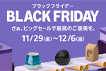 Amazonで「ブラックフライデー」セールが開始