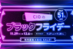 「Amazon ブラックフライデー」でCIOの対象製品が最大51％OFFになるセールが実施中 - 12/6まで