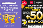 ドコモがAmazonのブラックフライデーで「dポイント10%還元」と「d払いで抽選で+50%還元」キャンペーンを実施