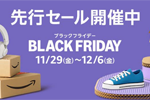 Amazonが「ブラックフライデー 先行セール」を開始
