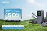 「Amazon ブラックフライデー」でUGREENの580製品以上が最大50％OFFになるセールが開始 - 12/6まで