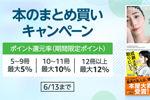 Amazonで紙の本をまとめ買いで最大12%ポイント還元する「本のまとめ買いキャンペーン」が実施中 - 6/13まで