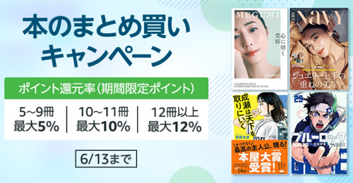 Amazonで紙の本をまとめ買いで最大12%ポイント還元するキャンペーンが実施中