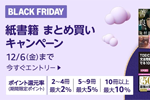 Amazonで紙書籍をまとめ買いで最大10%ポイント還元する「紙書籍 まとめ買いキャンペーン」が実施中 - 12/6まで