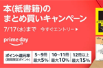 Amazonで紙の本をまとめ買いで最大15%ポイント還元する「本(紙書籍)のまとめ買いキャンペーン」が実施中 - 7/17まで