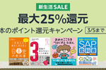 Amazonで「最大25％ポイント還元 本のポイント還元キャンペーン」が実施中 - 3/5まで