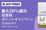 Amazonで「最大20%還元 紙書籍 ポイントキャンペーン」が実施中 - 12/6まで
