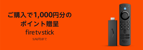 Amazonで「Fire TV Stick」や「Fireタブレット」のポイントアップキャンペーンが実施中 - 5/6まで